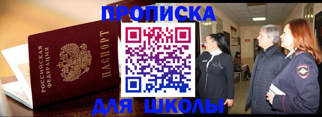 прописка для школы в Порхове